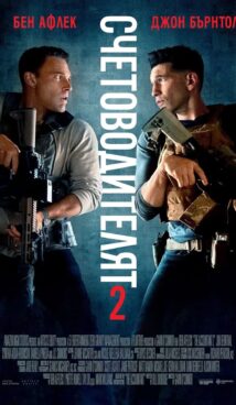 Счетоводителят 2 / The Accountant 2 (2025)