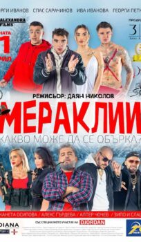 Мераклии (2025)