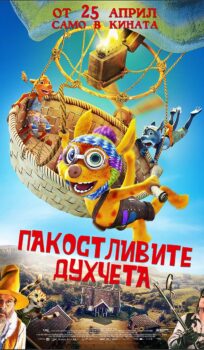 Пакостливите духчета / The Muckles – The Quest for a New Home (2022)