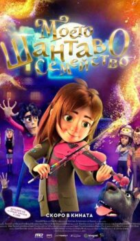 Моето шантаво семейство / My Freaky Family (2024)