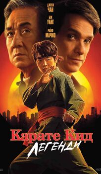Карате кид: Легенди / Karate Kid: Legends (2025)
