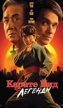 Карате кид: Легенди / Karate Kid: Legends (2025)