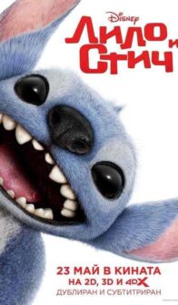 Лило и Стич / Lilo & Stitch (2025)