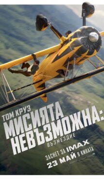 Мисията невъзможна: Възмездиe / Mission: Impossible – The Final Reckoning (2025)