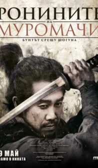 Ронините на Муромачи: Бунтът срещу шогуна / Muromachi Burai (2025)