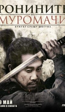Ронините на Муромачи: Бунтът срещу шогуна / Muromachi Burai (2025)