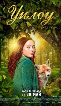 Уилоу и вълшебната гора / A girl named Willow (2025)
