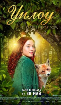 Уилоу и вълшебната гора / A girl named Willow (2025)