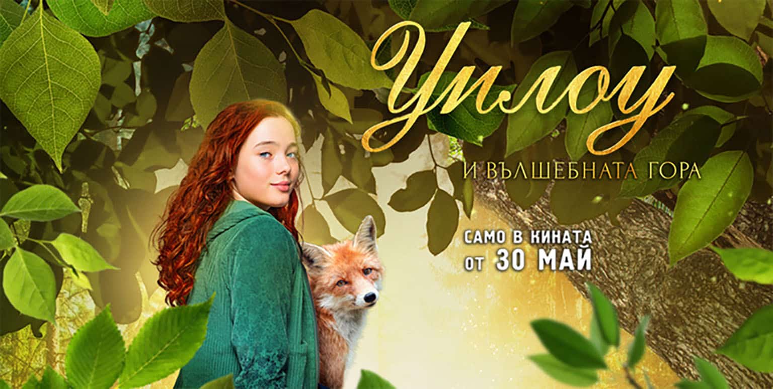 Уилоу и вълшебната гора / A girl named Willow (2025)
