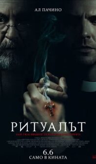 Ритуалът / The Ritual (2025)