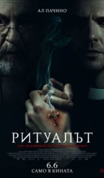 Ритуалът / The Ritual (2025)
