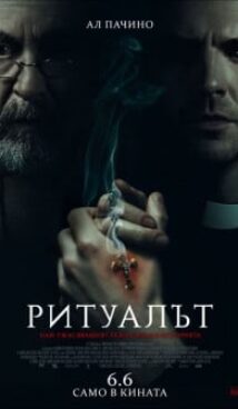 Ритуалът / The Ritual (2025)