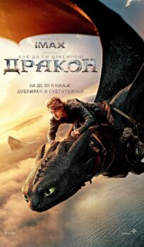Как да си дресираш дракон / How to Train Your Dragon (2025)