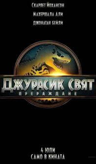 Джурасик свят: Прераждане / Jurassic World Rebirth (2025)