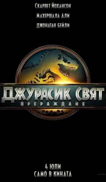 Джурасик свят: Прераждане / Jurassic World Rebirth (2025)
