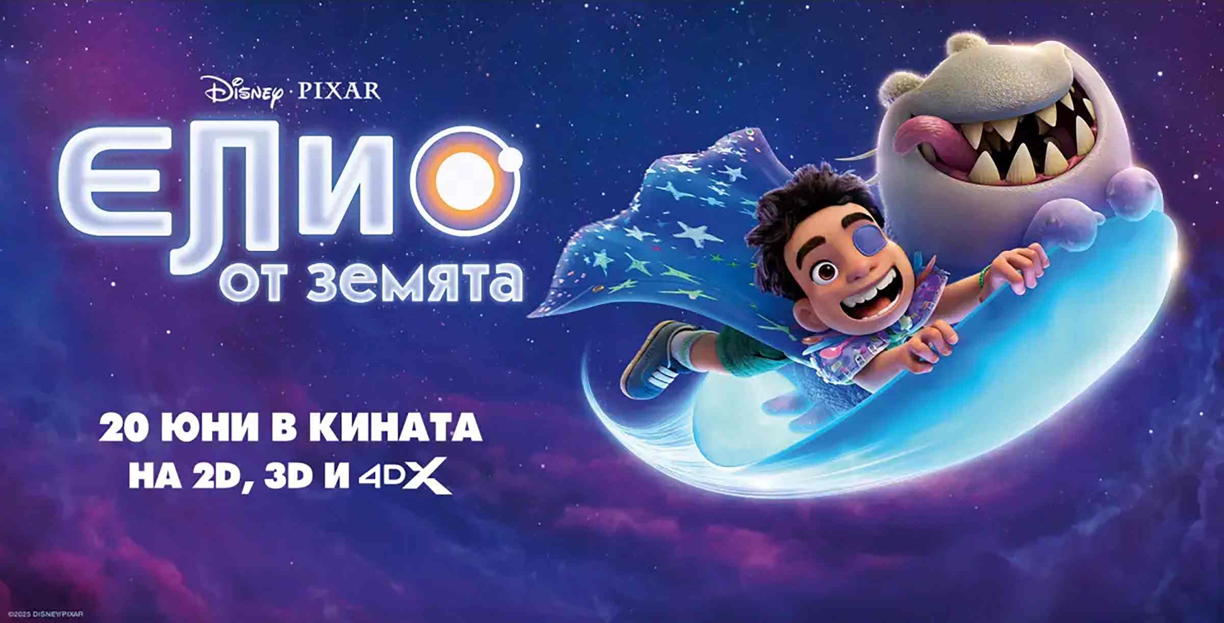 Елио от Земята / Elio (2025)