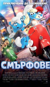 Смърфове / The Smurfs Movie (2025)