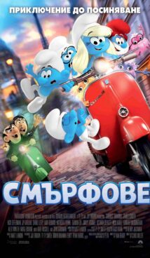 Смърфове / The Smurfs Movie (2025)