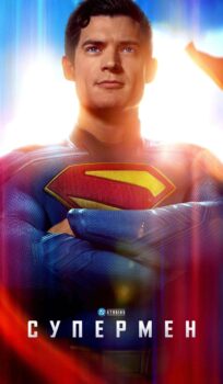 Супермен / Superman (2025)