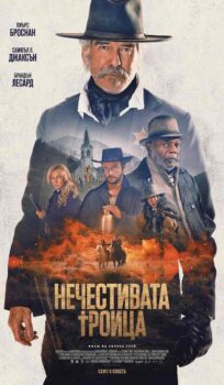 Нечестивата троица / The Unholy Trinity (2024)