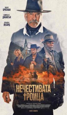 Нечестивата троица / The Unholy Trinity (2024)