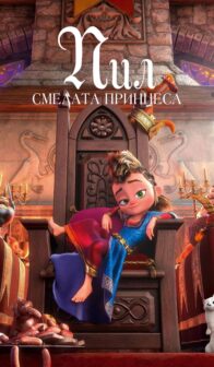 Пил: Смелата принцеса / Pil’s Adventures (2022)