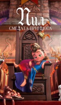 Пил: Смелата принцеса / Pil’s Adventures (2022)