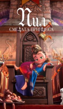Пил: Смелата принцеса / Pil’s Adventures (2022)