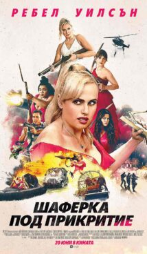 Шаферка под прикритие / Bride Hard (2025)