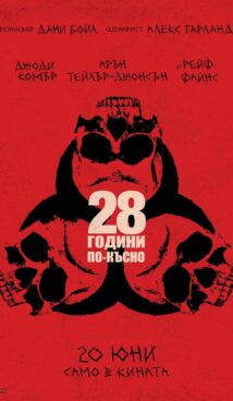 28 години по-късно / 28 Years Later (2025)