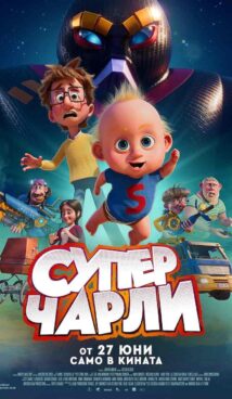 Супер Чарли / Super Charlie (2025)