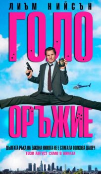 Голо оръжие / The Naked Gun (2025)