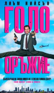 Голо оръжие / The Naked Gun (2025)
