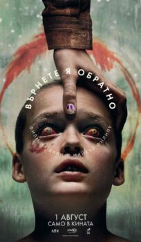 Върнете я обратно / Bring Her Back (2025)