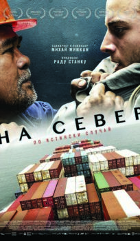 На север / To the North (2023)