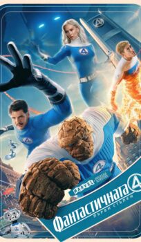 Фантастичната 4: Първи стъпки / Fantastic Four (2025)