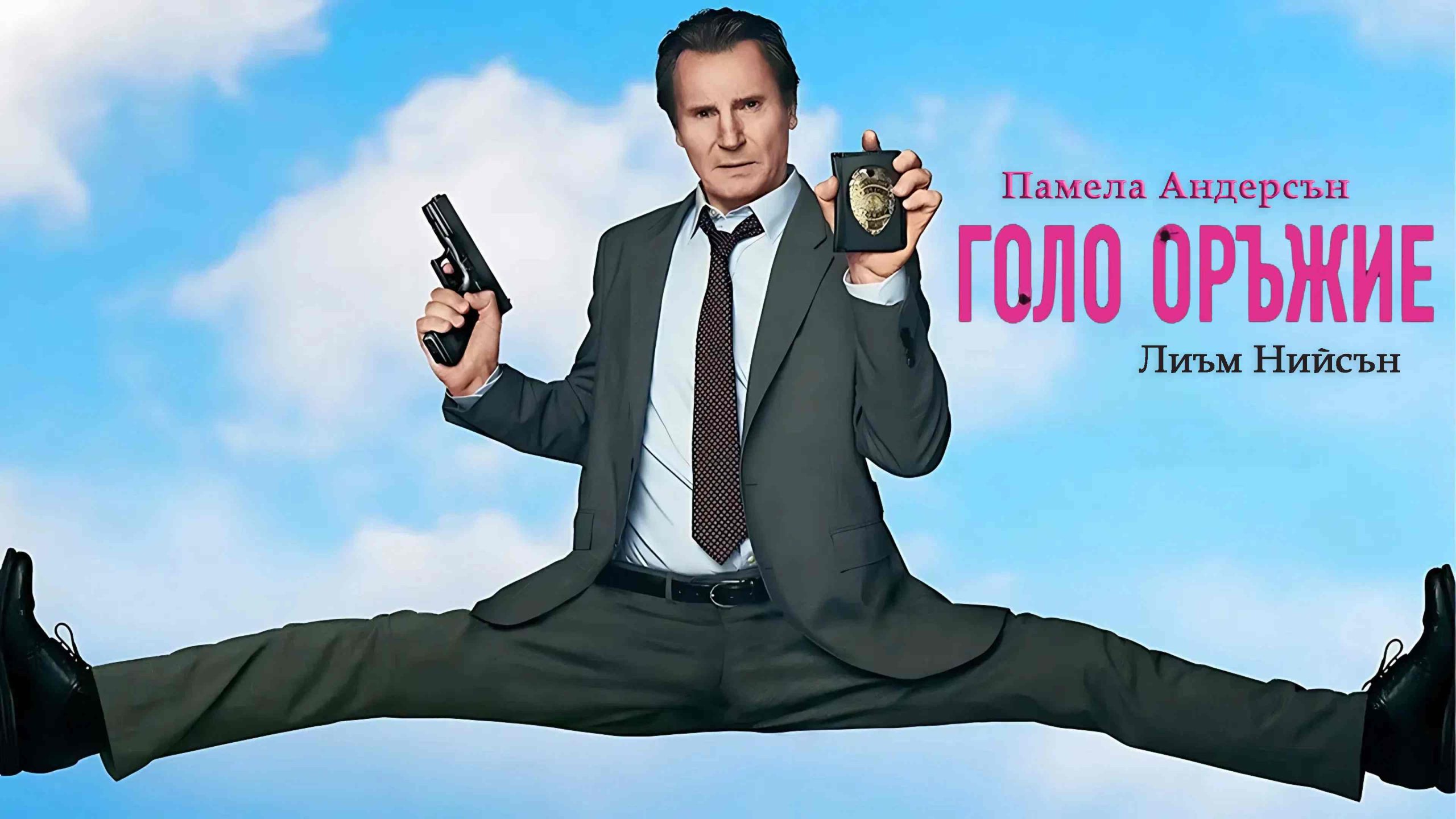 Голо оръжие / The Naked Gun (2025)