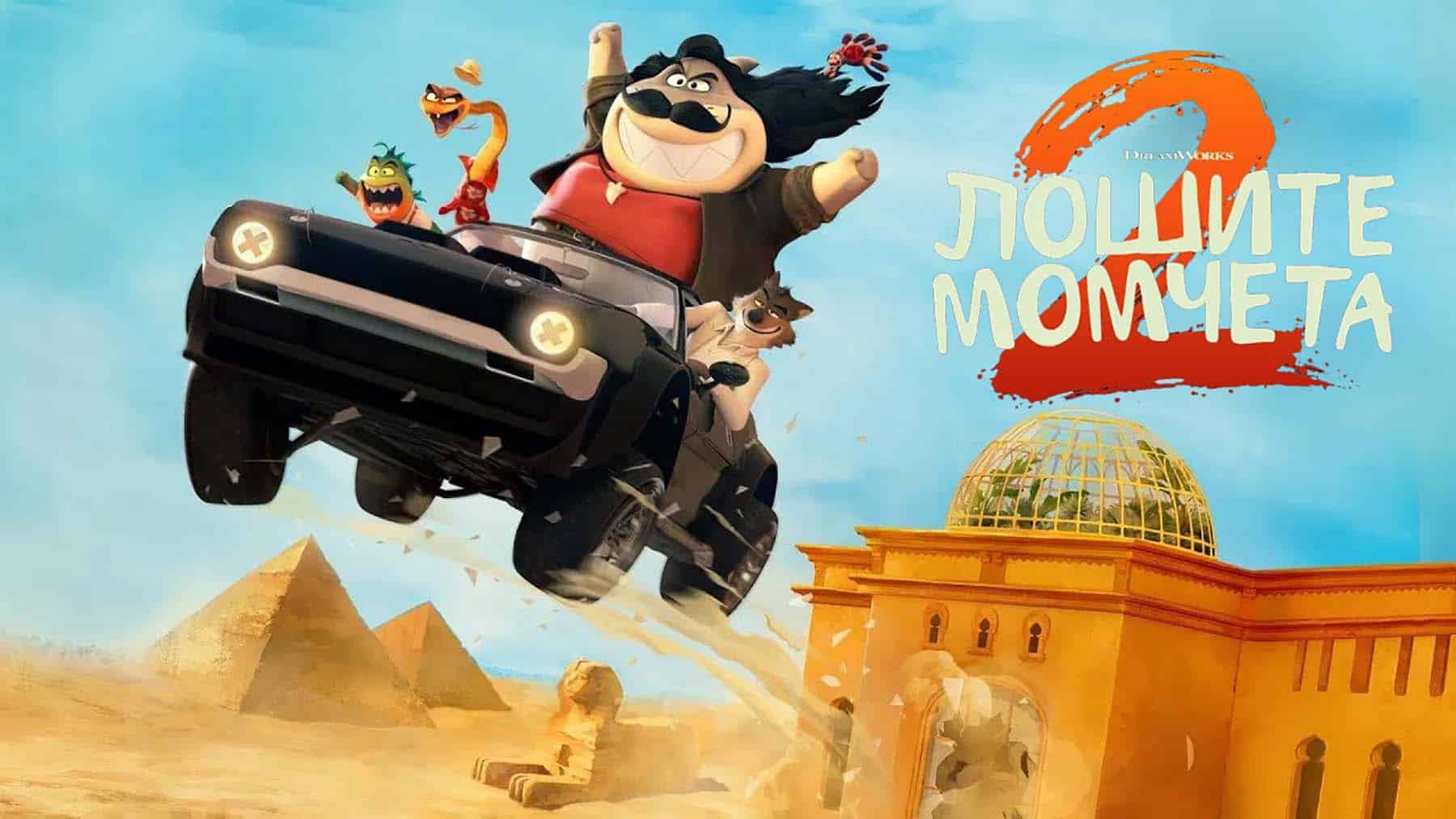 Лошите момчета 2 / The Bad Guys 2 (2025)