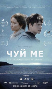Чуй ме / Listen (2022)