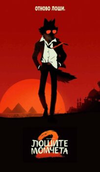 Лошите момчета 2 / The Bad Guys 2 (2025)