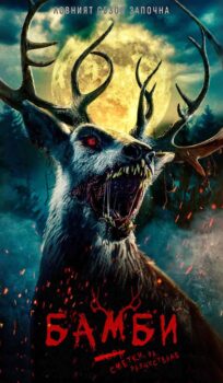 Бамби: Сметки за разчистване / Bambi: The Reckoning (2025)