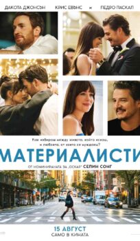 Материалисти / Materialists (2025)