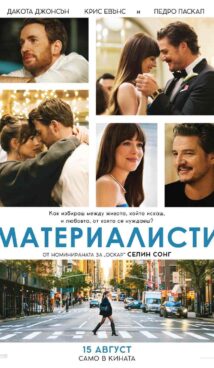 Материалисти / Materialists (2025)