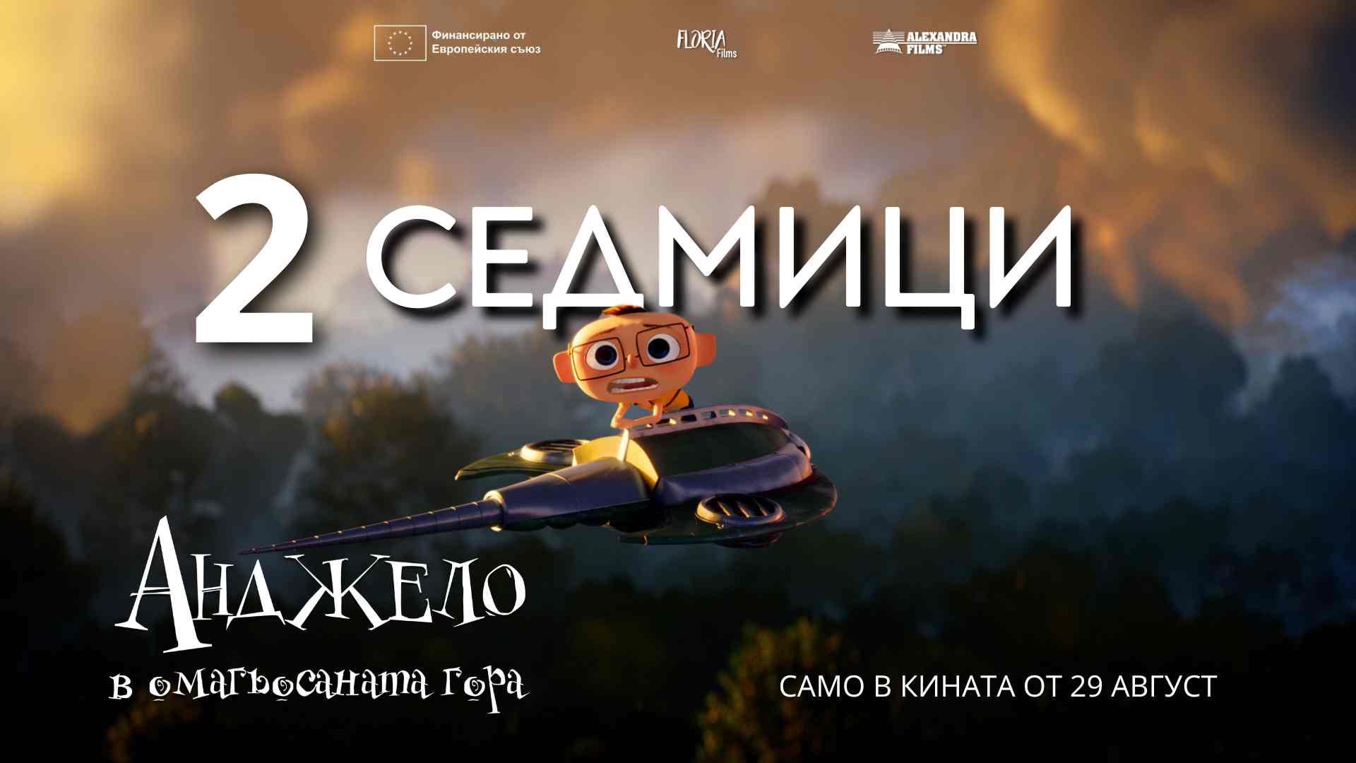 Анджело в омагьосаната гора / Angelo into the Wonderwoods (2024)