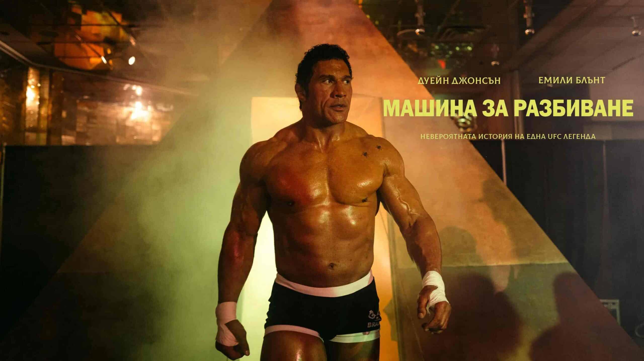 Машина за разбиване / The Smashing Machine (2025)
