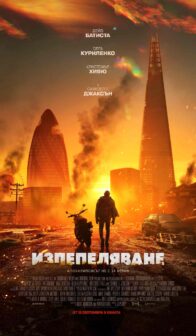 Изпепеляване / Afterburn (2025)