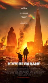 Изпепеляване / Afterburn (2025)