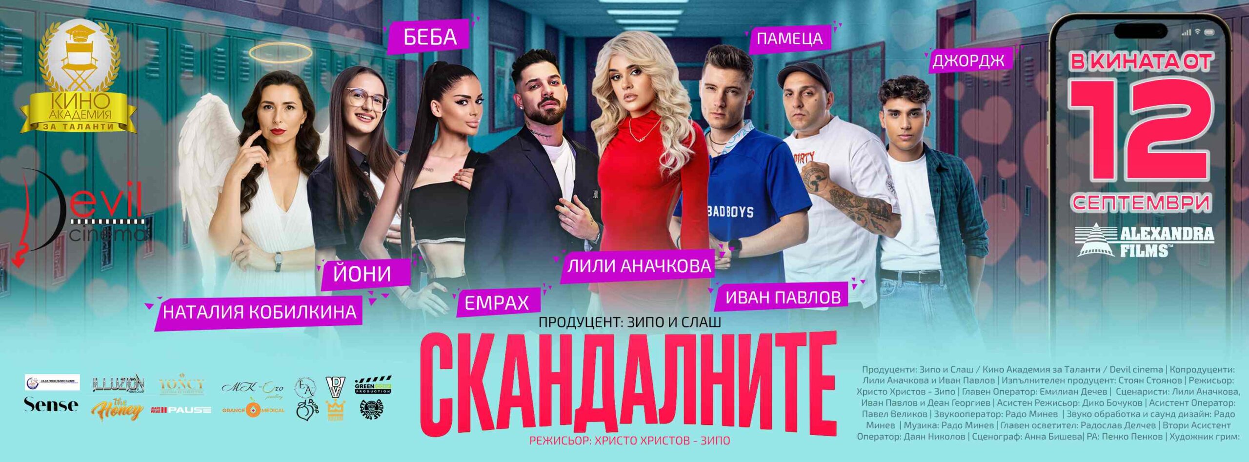 Скандалните / Skandalnite (2025)