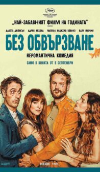 Без обвързване / Splitsville (2025)