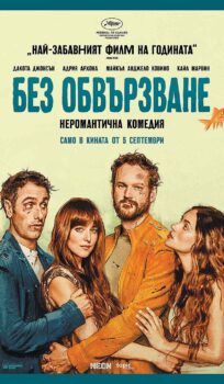 Без обвързване / Splitsville (2025)